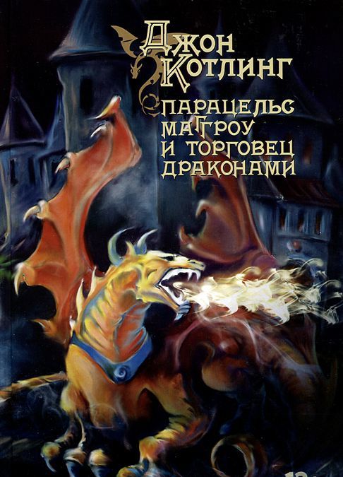 

Парацельс Маггроу и торговец драконами