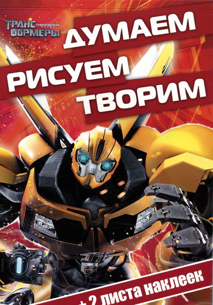 

Трансформеры Прайм. Думаем, рисуем, творим! (+ наклейки)