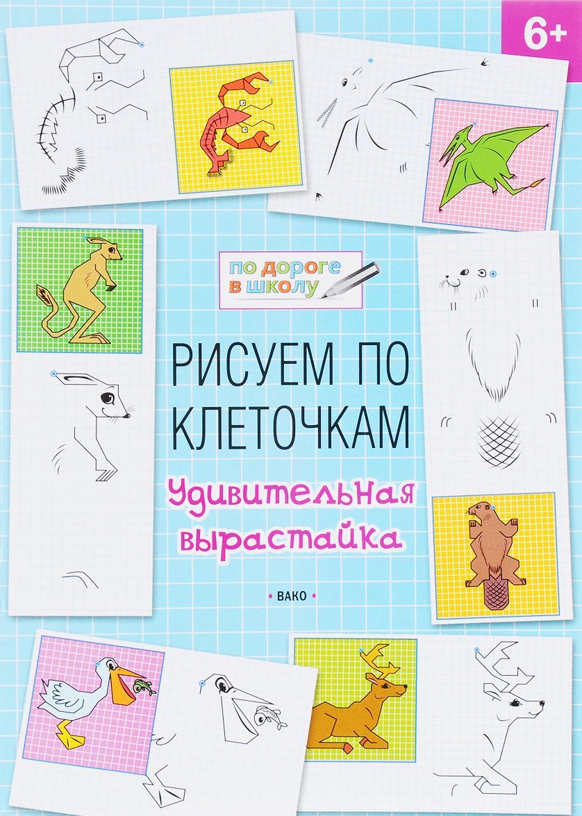 

Рисуем по клеточкам. Удивительная вырастайка. 6+