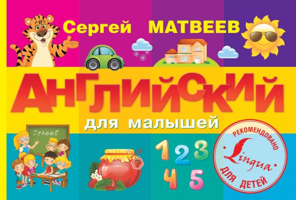 

Английский для малышей