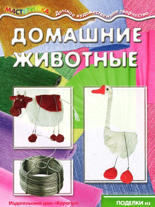 

Домашние животные. Поделки из гофробумаги
