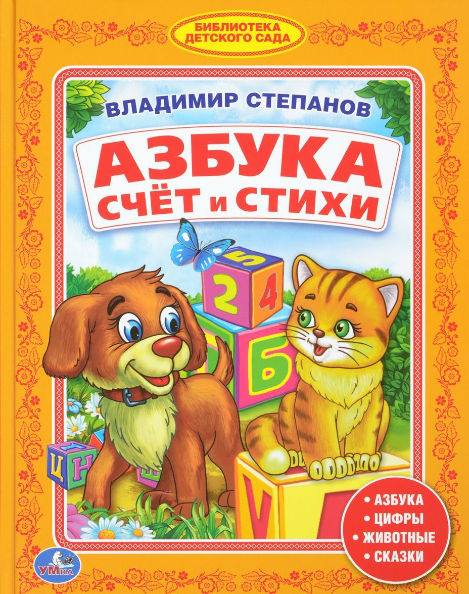 

Азбука. Счет и стихи