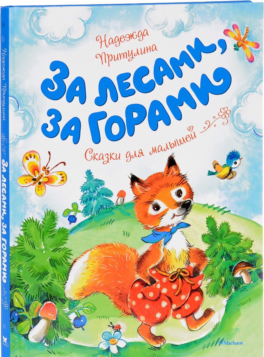 

За лесами, за горами. Сказки для малышей