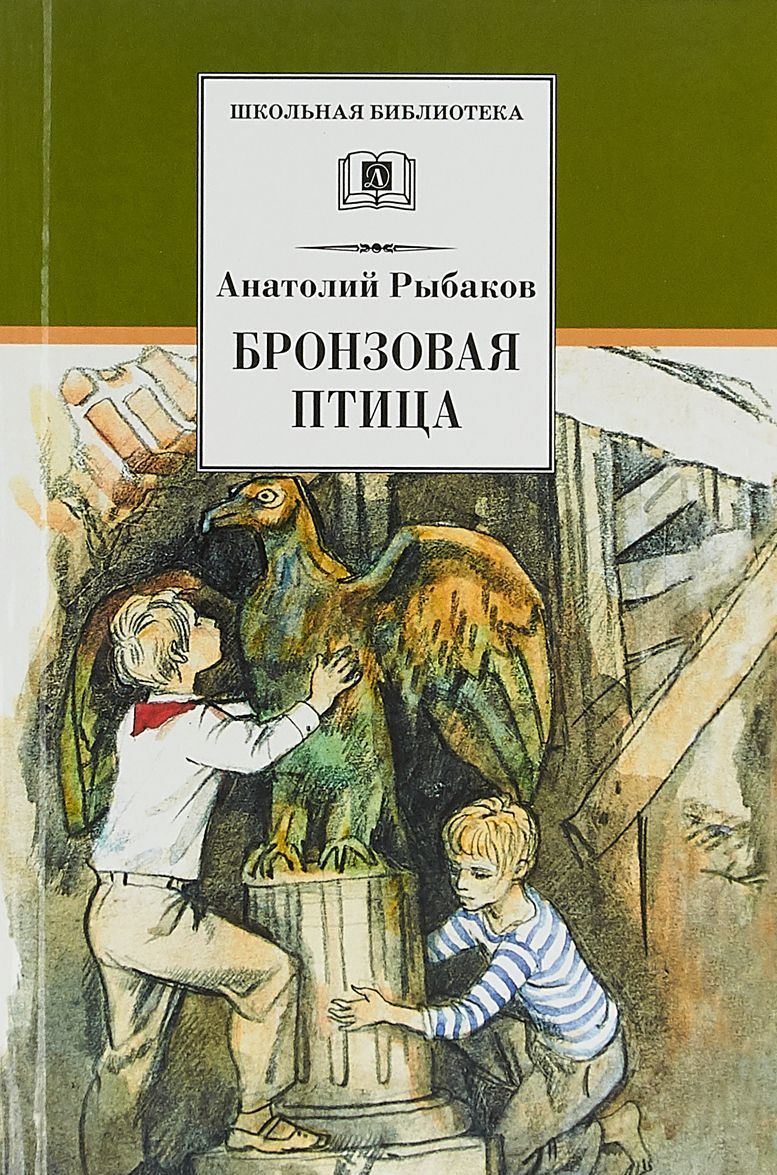 

Бронзовая птица | Рыбаков Анатолий Наумович