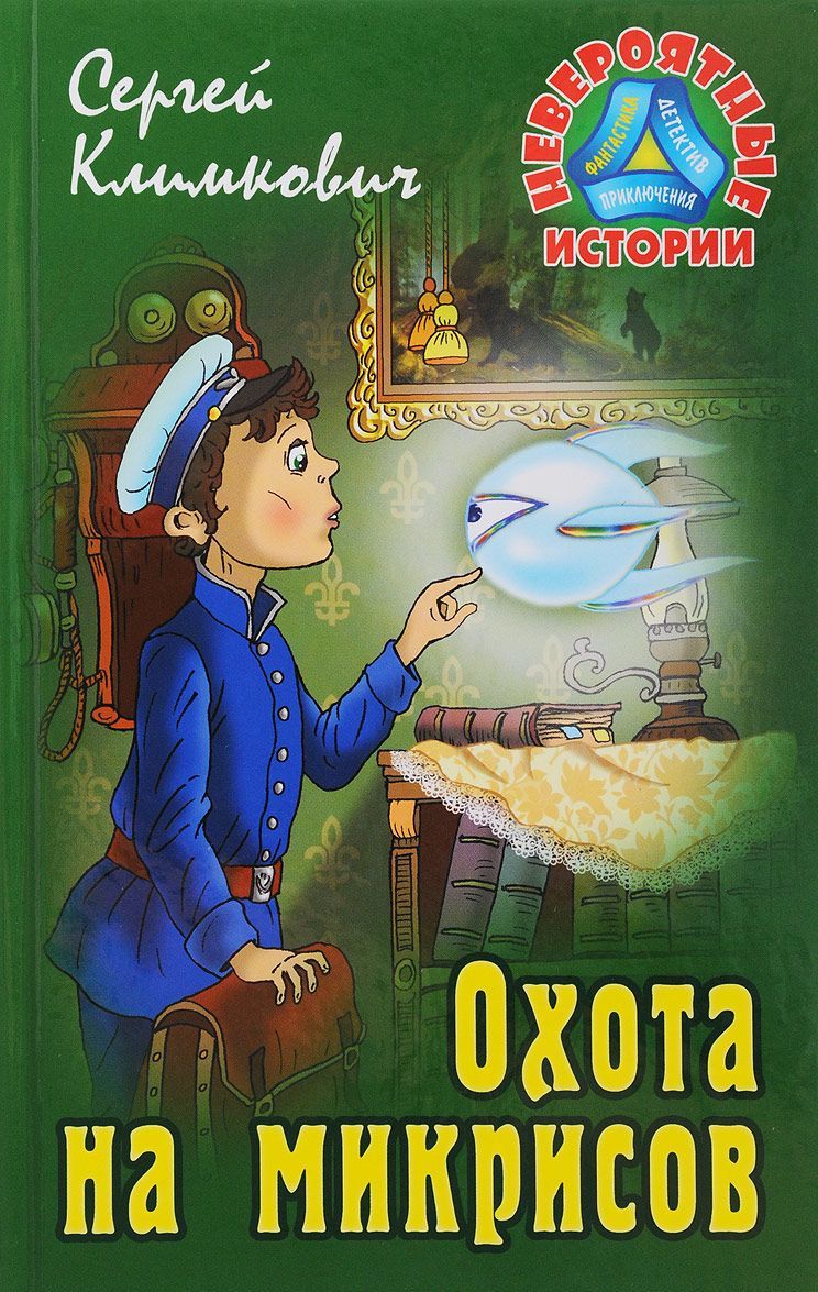 

Охота на микрисов