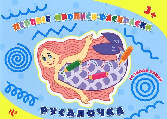

Русалочка. Прописи-раскраски
