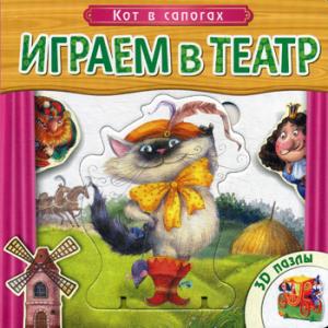 

Кот в сапогах. Играем в театр. Книжка с пазлами