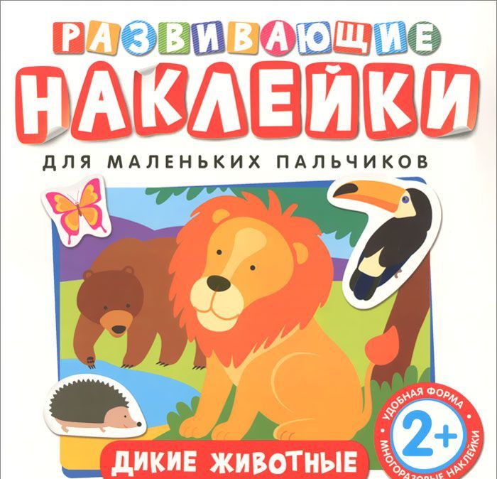 

Дикие животные. Развивающие наклейки