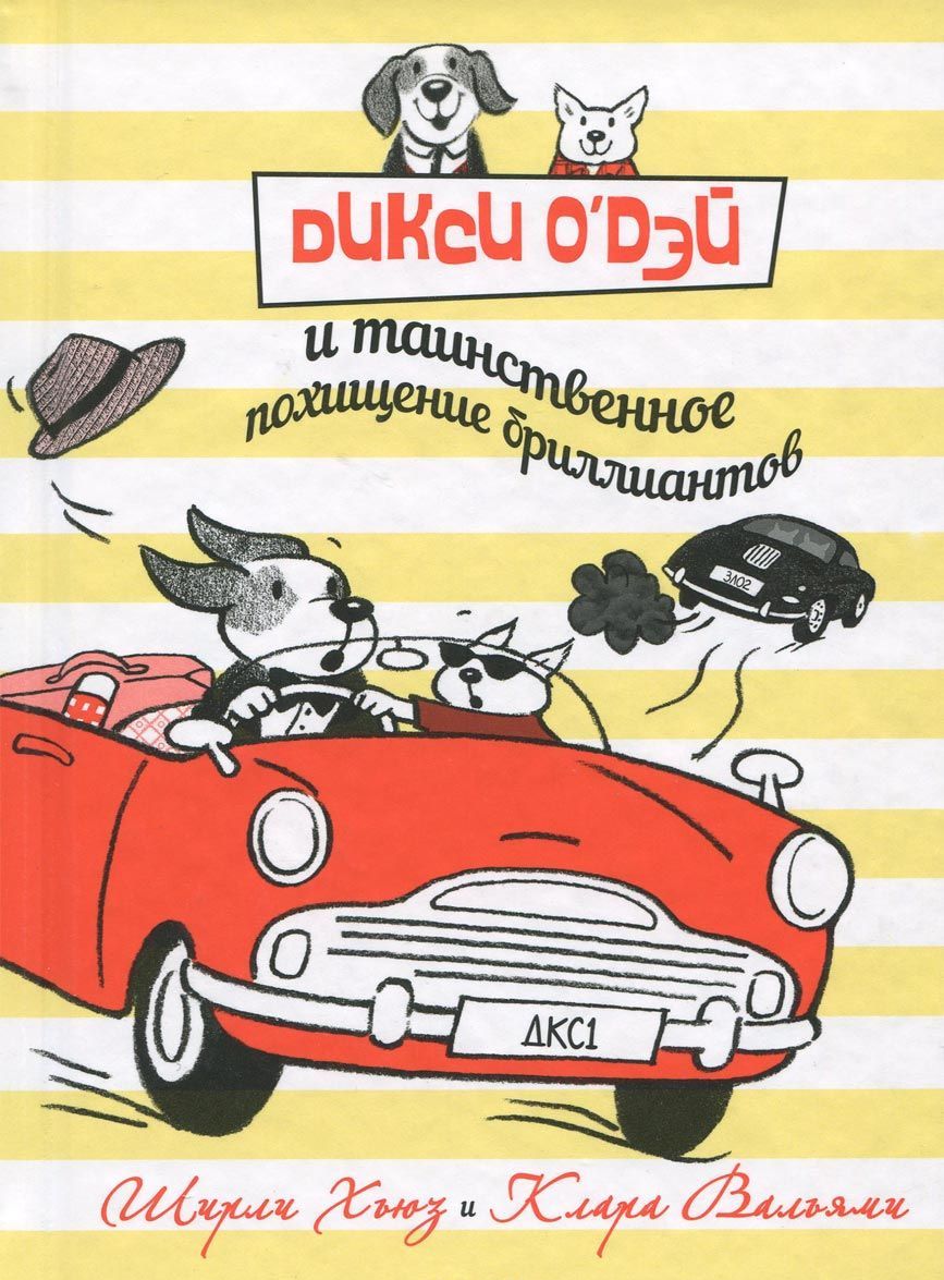

Дикси О`Дэй и таинственное похищение бриллиантов