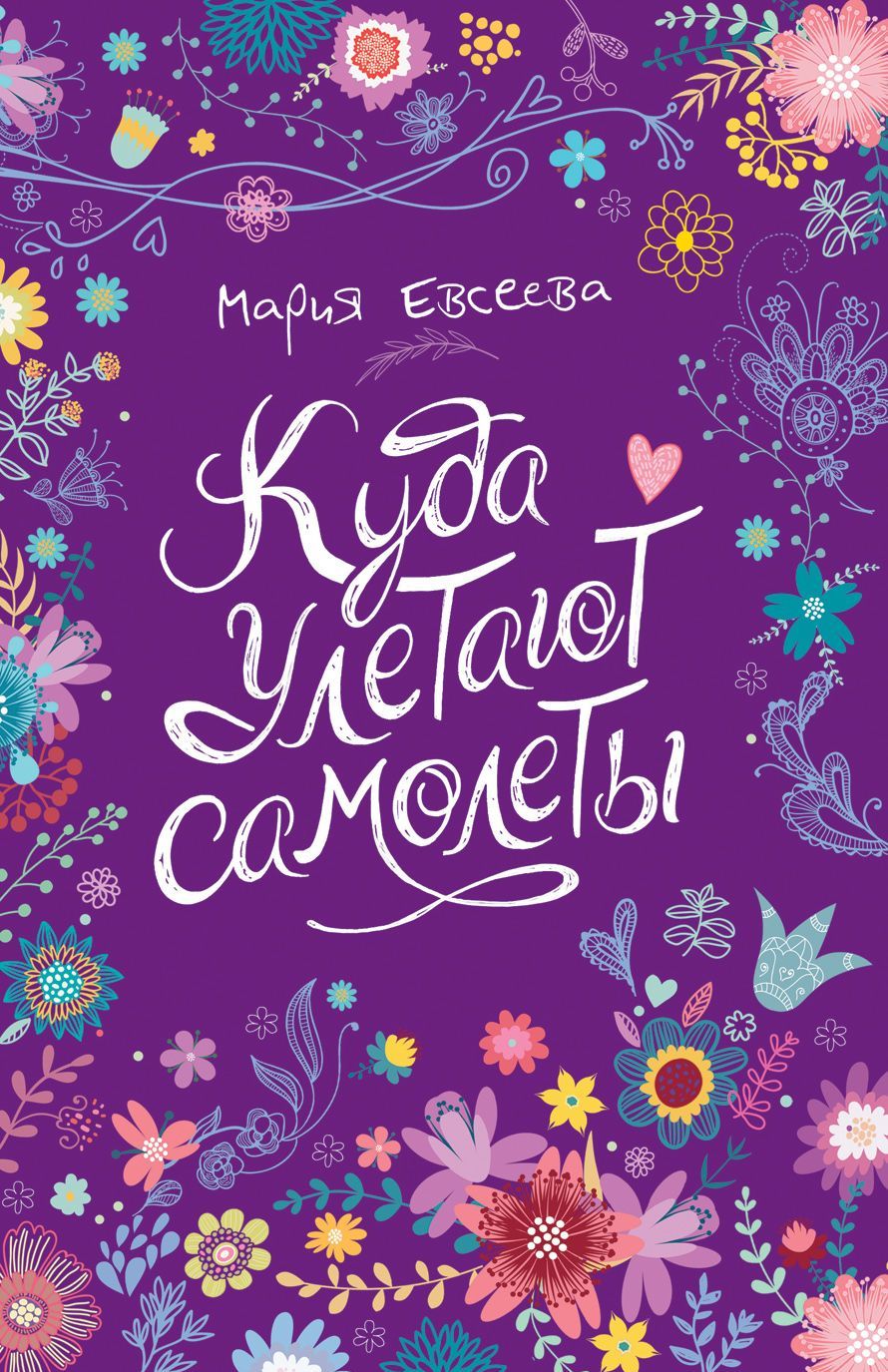

Куда улетают самолеты