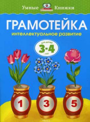 

Грамотейка. Интеллектуальное развитие детей 3-4 - х лет
