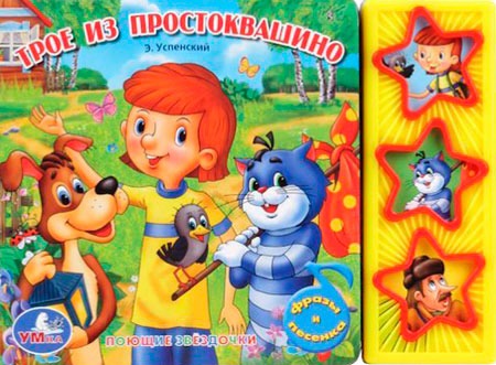 

Книга озвученная Трое из Простоквашино
