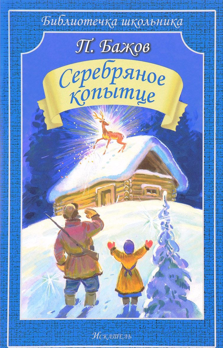 

Серебряное копытце /сказы/