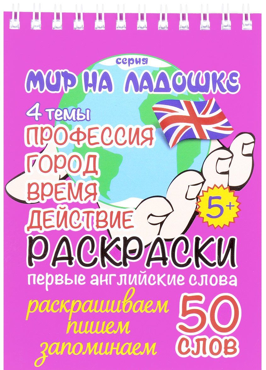 

Раскраски. Первые английские слова: Профессия, Город, Время, Действие