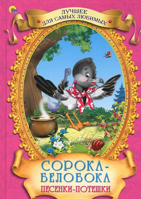 

Сорока-белобока. Песенки-потешки
