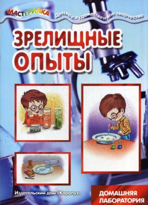 

Зрелищные опыты. Домашняя лаборатория