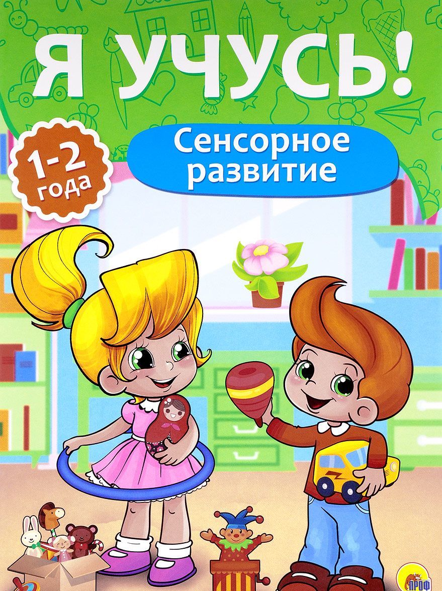 

Я учусь! Сенсорное развитие. Для детей от 1 до 2 лет
