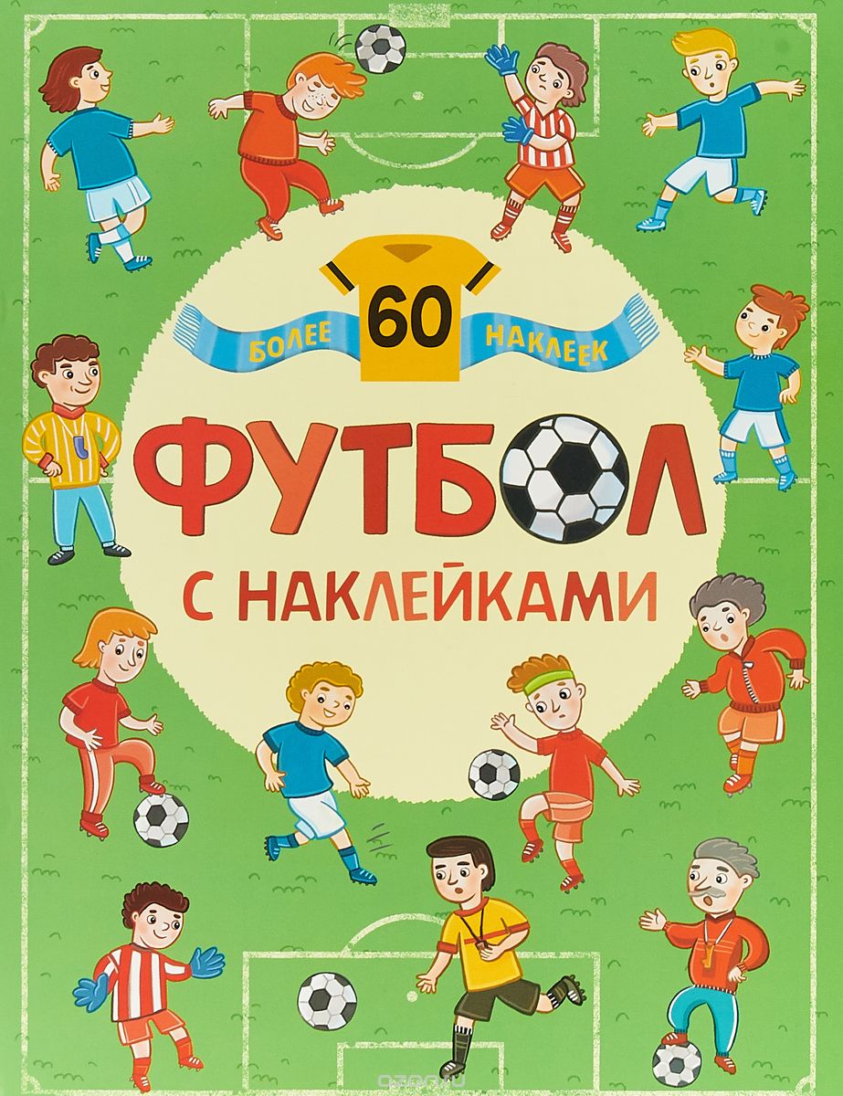 

Футбол с наклейками (более 60 наклеек)