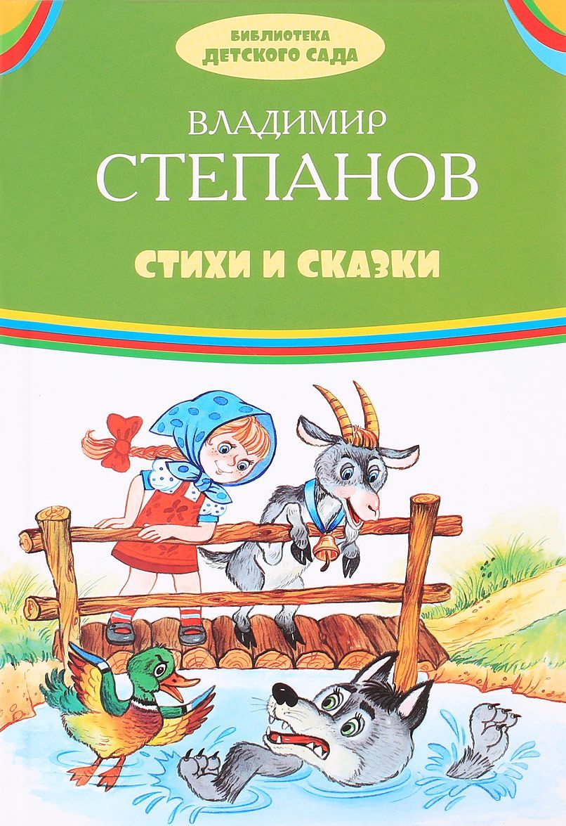 

Владимир Степанов. Стихи и сказки (1617781)