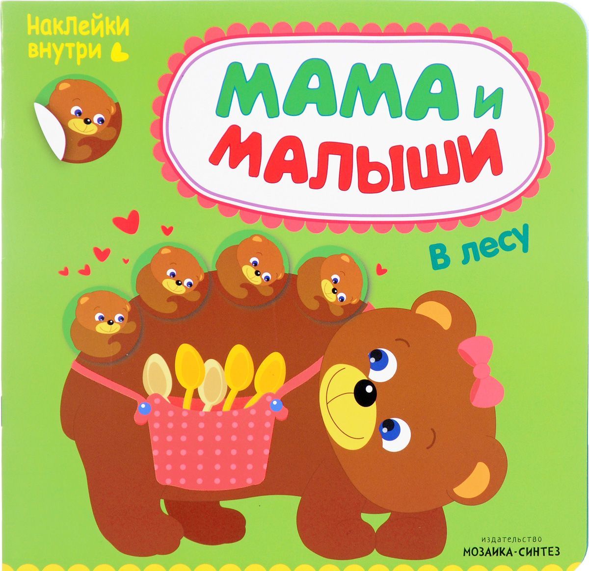 

Мама и малыши. В лесу (+ наклейки)