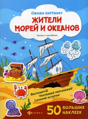 

Жители морей и океанов + 50 наклеек