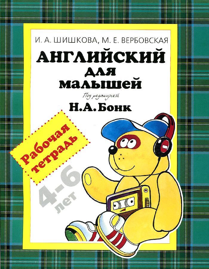

Английский для малышей 4-6 лет. Рабочая тетрадь (270576)