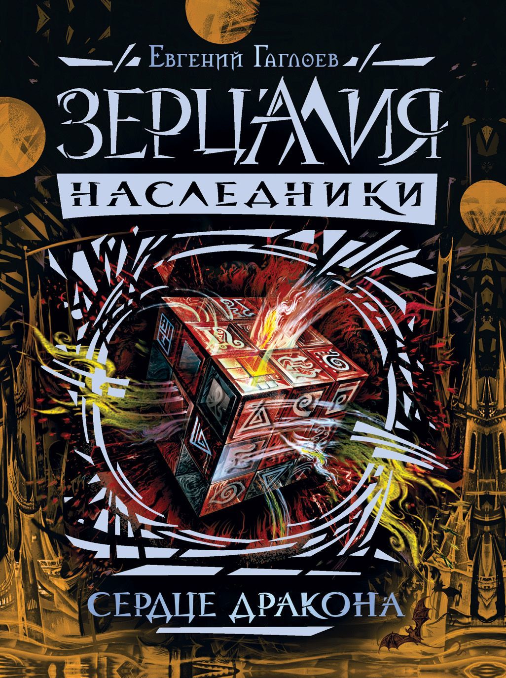 

Зерцалия. Наследники. Книга 3. Сердце дракона