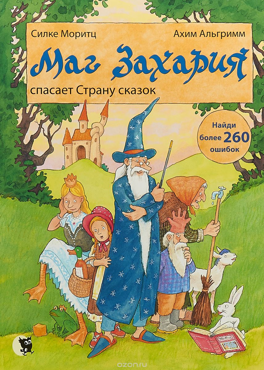 

Маг Захария спасает Страну сказок