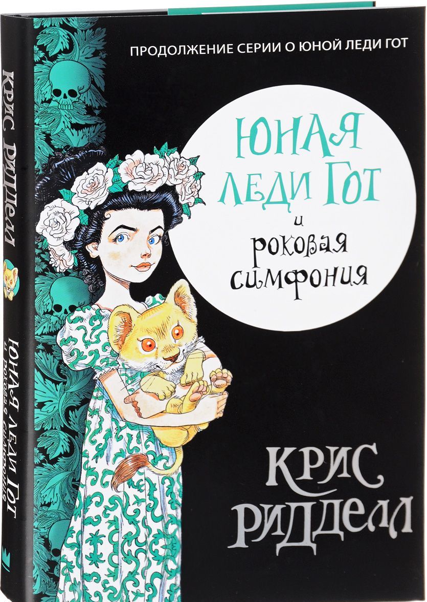 

Юная леди Гот и роковая симфония