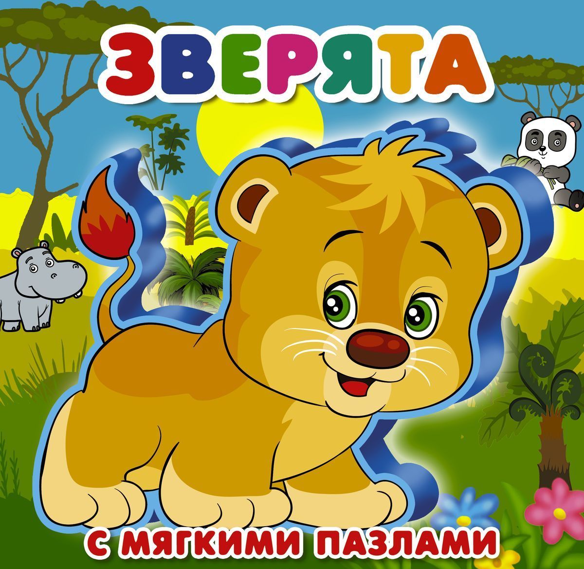 

Зверята