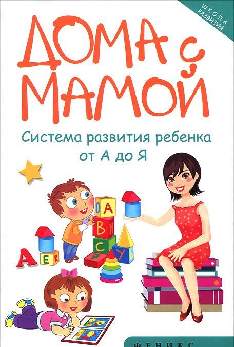 

Дома с мамой. Система развития ребенка от А до Я (981620)