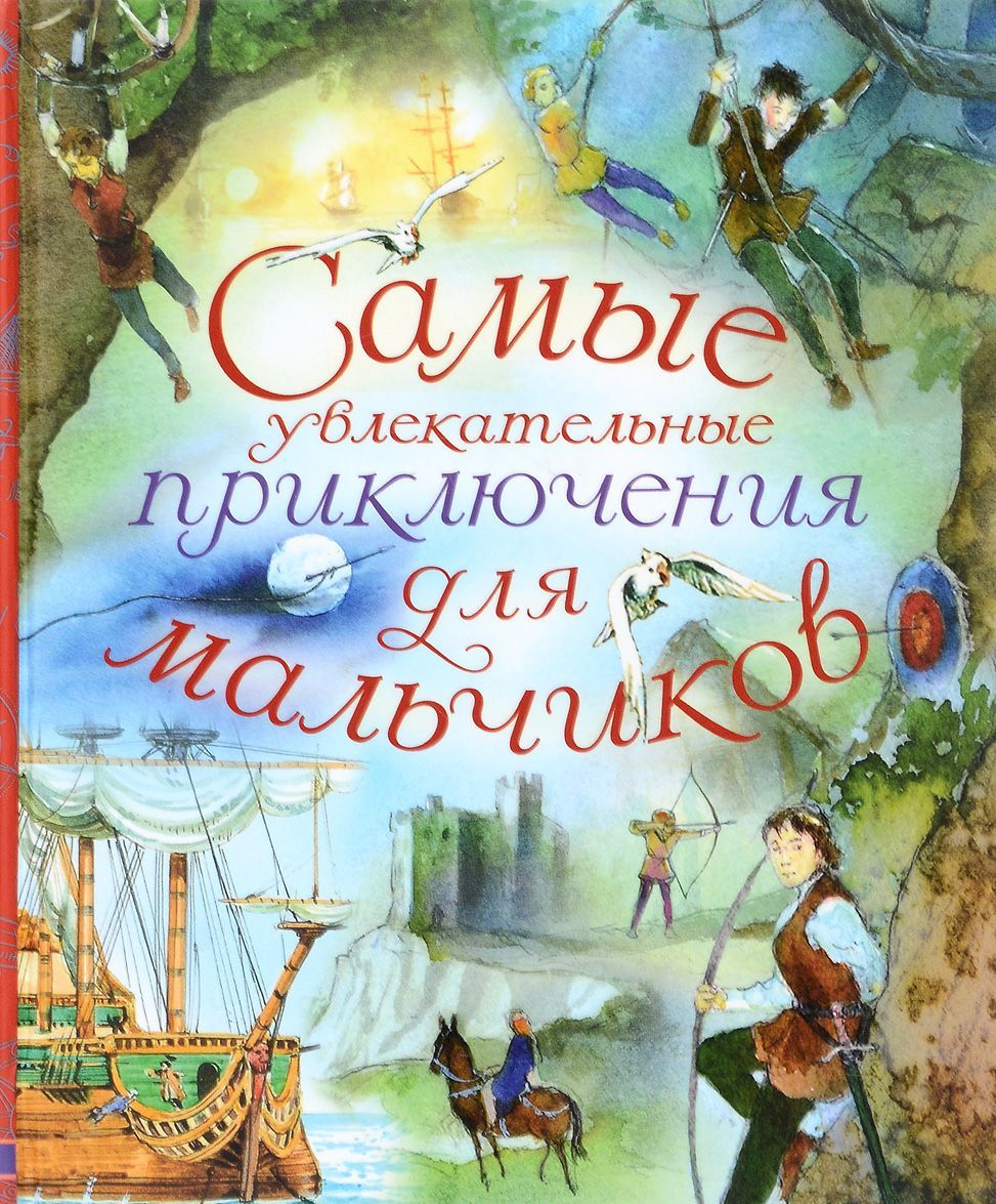 

Самые увлекательные приключения для мальчиков