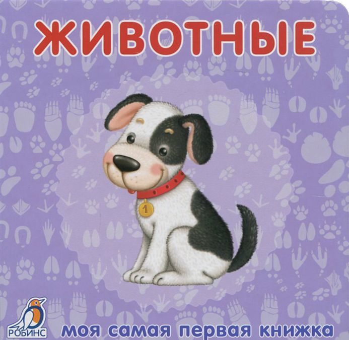 

Моя самая первая книжка. Животные