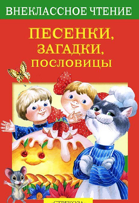 

Песенки, загадки, пословицы