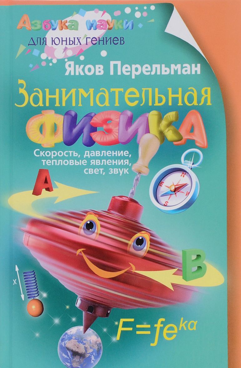 

Занимательная физика. Книга 1: Скорость, давление, тепловые явления, свет, звук