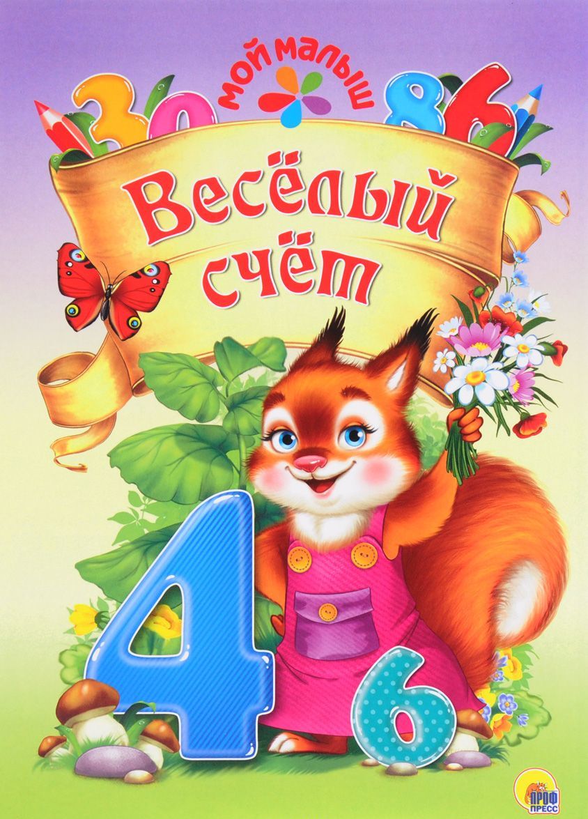 

Мой малыш. Весёлый счёт