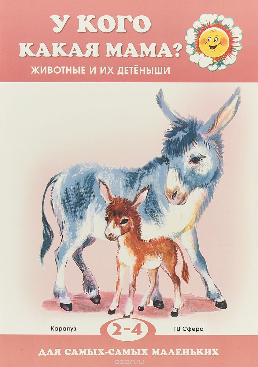 

У кого какая мама Животные и их детеныши. 2-4 года