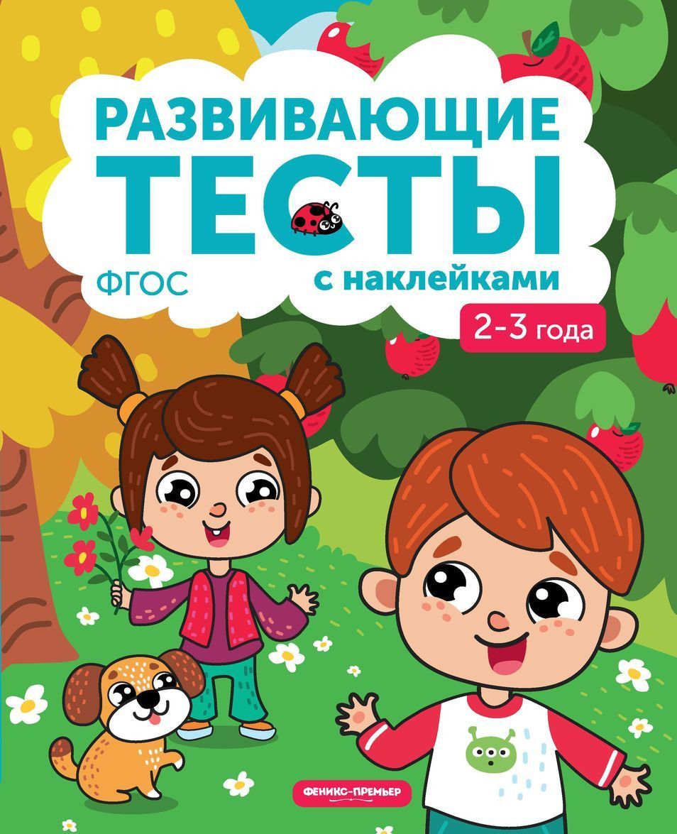 

Развивающие тесты с наклейками (2146002)