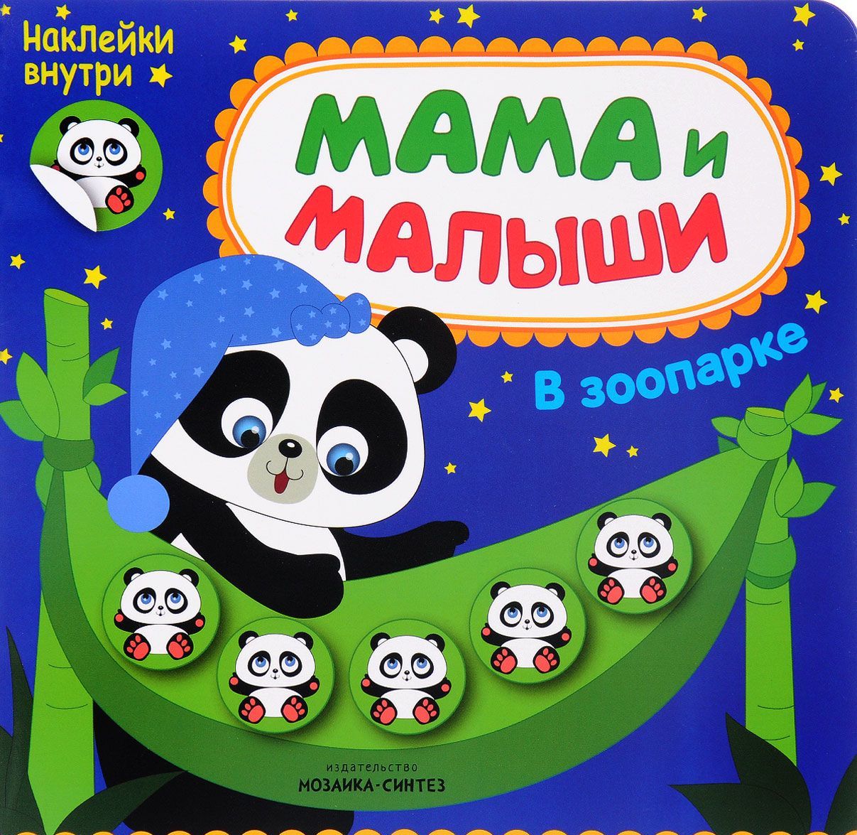 

Мама и малыши. В зоопарке (+ наклейки)