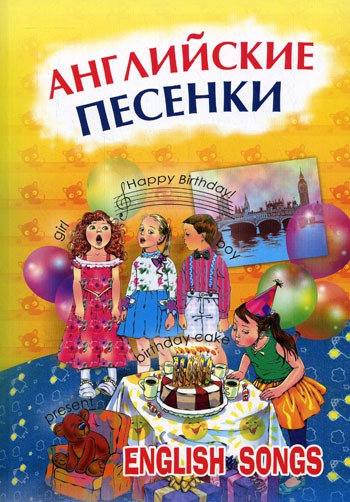 

Английские песенки