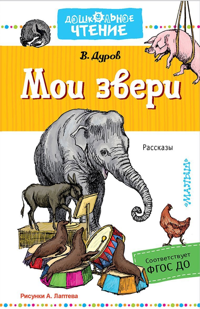 

Мои звери