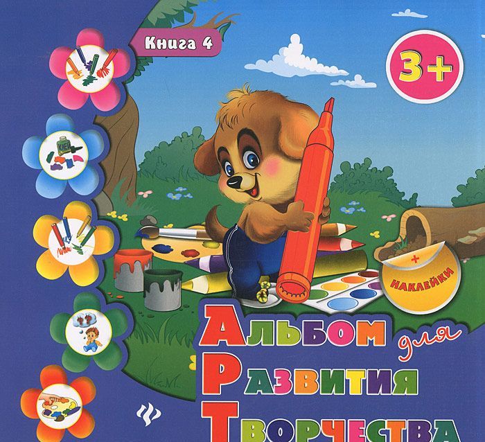 

Альбом для развития творчества. Книга 4