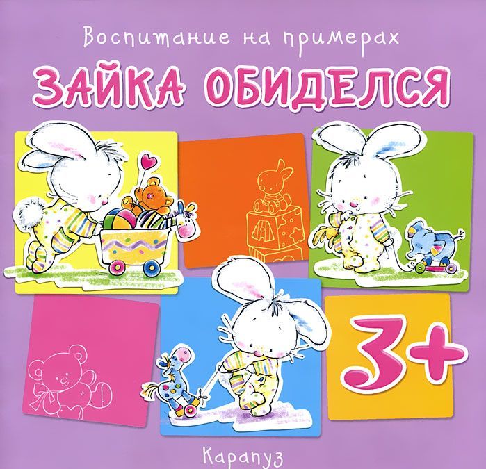 

Воспитание на примерах. Зайка обиделся (от 3-х лет)