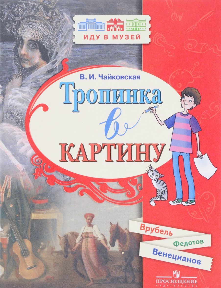 

Тропинка в картину. Новеллы о русском искусстве. А. Венецианов, П. Федотов, М. Врубель