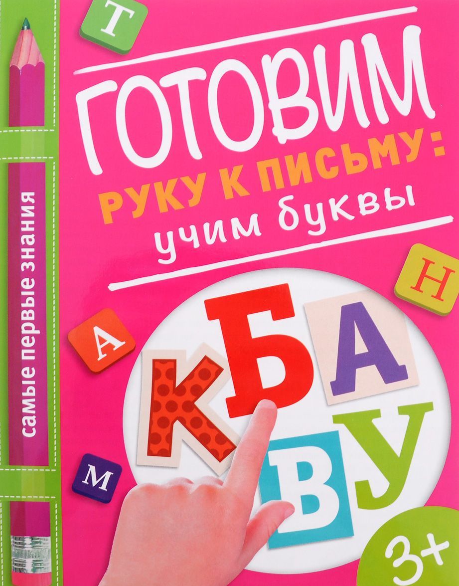 

Готовим руку к письму. Учим буквы