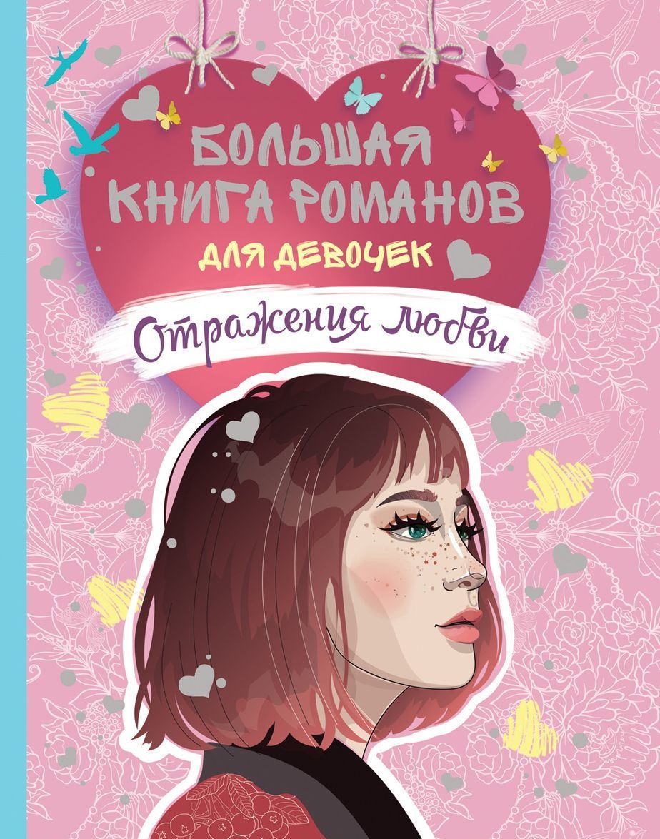 

Большая книга романов для девочек. Отражения любви