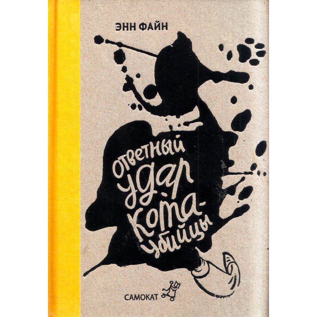 

Ответный удар кота-убийцы. День рождения кота-убийцы (626883)
