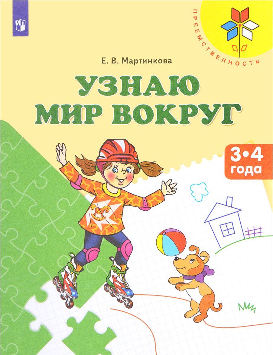 

Узнаю мир вокруг. Пособие для детей 3-4 лет