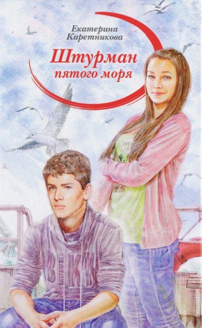 

Штурман пятого моря