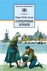 

Серебряные коньки (157598)